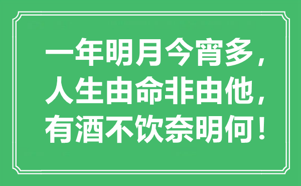 “一年明月今宵多，人生由命非由他，有酒不飲奈明何！”是什么意思,出處是哪里