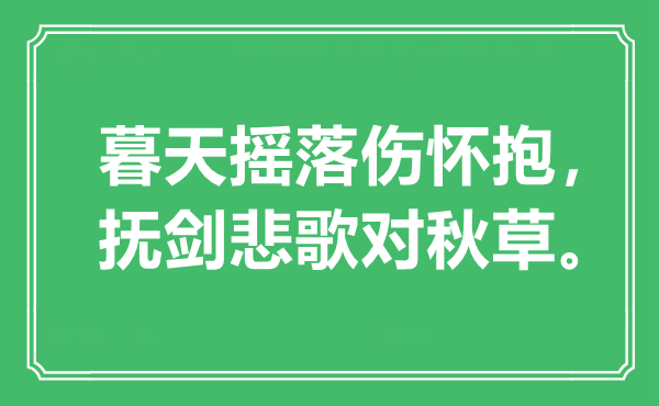 “暮天搖落傷懷抱，撫劍悲歌對(duì)秋草”是什么意思,出處是哪里