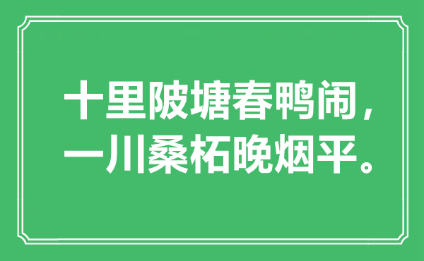“十里陂塘春鴨鬧，一川桑柘晚煙平”是什么意思,出處是哪里