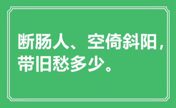 “　斷腸人、空倚斜陽(yáng)，帶舊愁多少。是什么意思,出處是哪里