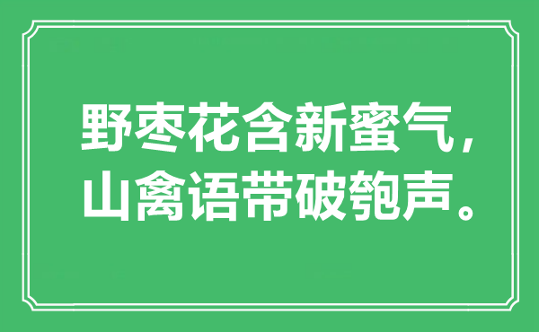 “野棗花含新蜜氣，山禽語帶破匏聲?！笔鞘裁匆馑?出處是哪里