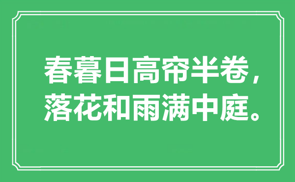 “春暮日高簾半卷，落花和雨滿中庭?！笔鞘裁匆馑?出處是哪里