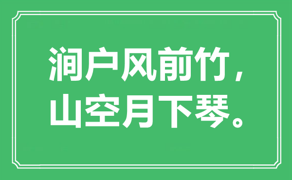 “澗戶風(fēng)前竹，山空月下琴。”是什么意思,出處是哪里