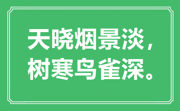 “天曉煙景淡，樹寒鳥雀深?！笔鞘裁匆馑?出處是哪里