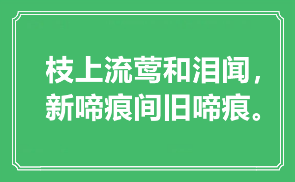 “枝上流鶯和淚聞，新啼痕間舊啼痕”是什么意思,出處是哪里