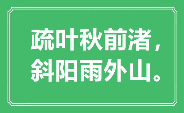 “疏葉秋前渚，斜陽雨外山”是什么意思,出處是哪里