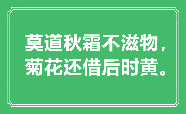 “莫道秋霜不滋物，菊花還借后時(shí)黃?！笔鞘裁匆馑?出處是哪里