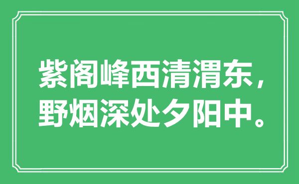 “紫閣峰西清渭東，野煙深處夕陽(yáng)中。”是什么意思,出處是哪里