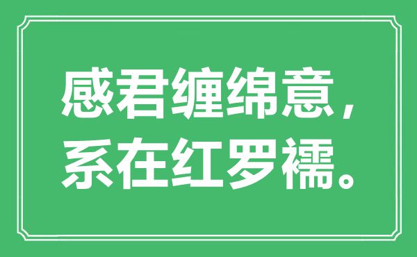 “感君纏綿意，系在紅羅襦”是什么意思,出處是哪里