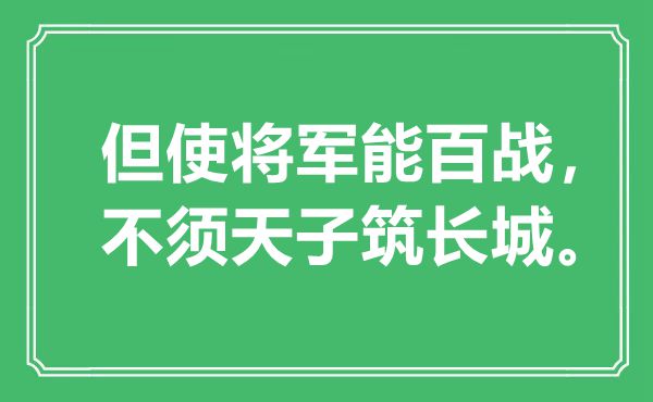 “但使將軍能百戰(zhàn)，不須天子筑長城”是什么意思,出處是哪里