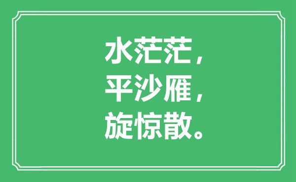 “水茫茫，平沙雁，旋驚散”是什么意思,出處是哪里