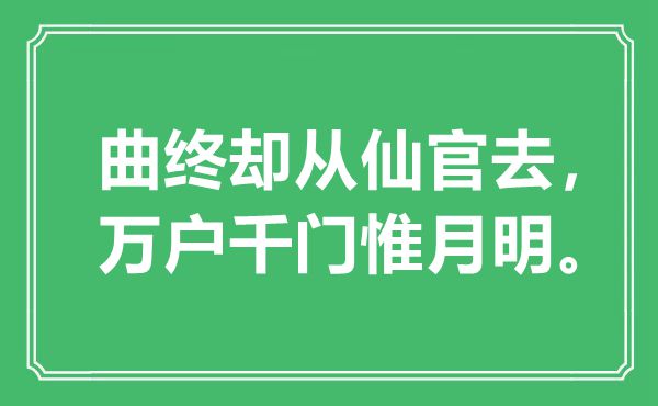 “曲終卻從仙官去，萬戶千門惟月明?！笔鞘裁匆馑?出處是哪里
