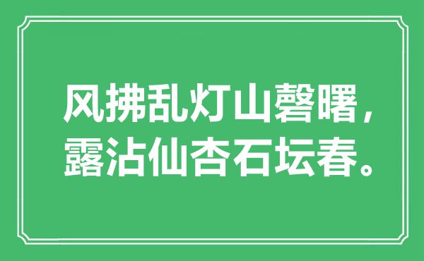 “風(fēng)拂亂燈山磬曙，露沾仙杏石壇春”是什么意思,出處是哪里