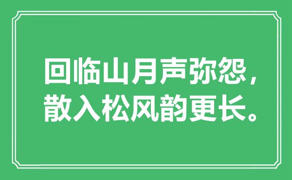 “回臨山月聲彌怨，散入松風(fēng)韻更長”是什么意思,出處是哪里
