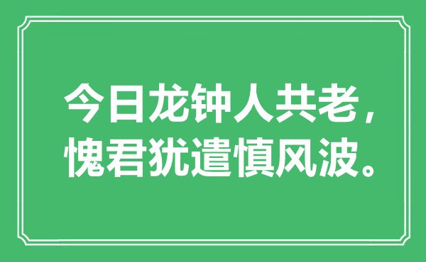 “今日龍鐘人共老，愧君猶遣慎風(fēng)波”是什么意思,出處是哪里