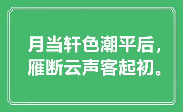 “月當(dāng)軒色潮平后，雁斷云聲客起初”是什么意思,出處是哪里