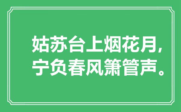 “姑蘇臺上煙花月,寧負(fù)春風(fēng)簫管聲”是什么意思,出處是哪里