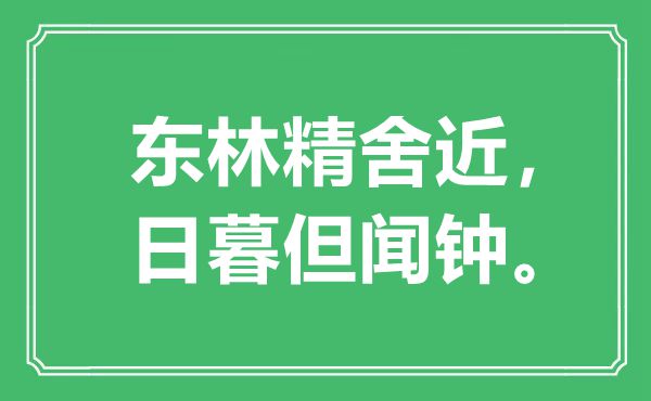“東林精舍近，日暮但聞鐘?！笔鞘裁匆馑?出處是哪里