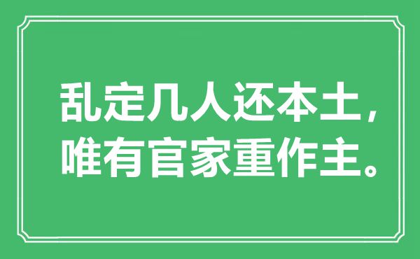 “亂定幾人還本土，唯有官家重作主?！笔鞘裁匆馑?出處是哪里