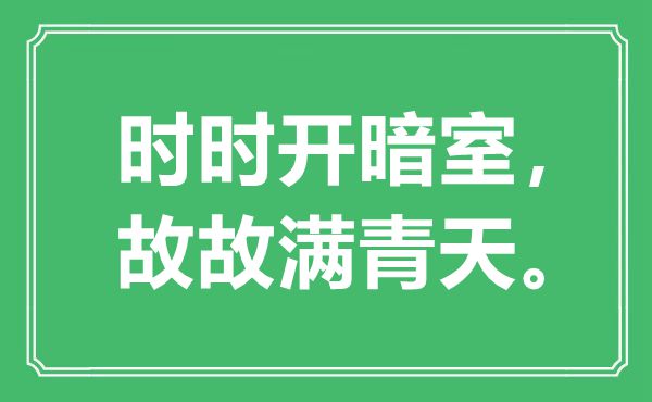 “時時開暗室，故故滿青天”是什么意思,出處是哪里