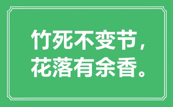 “竹死不變節(jié)，花落有余香”是什么意思,出處是哪里