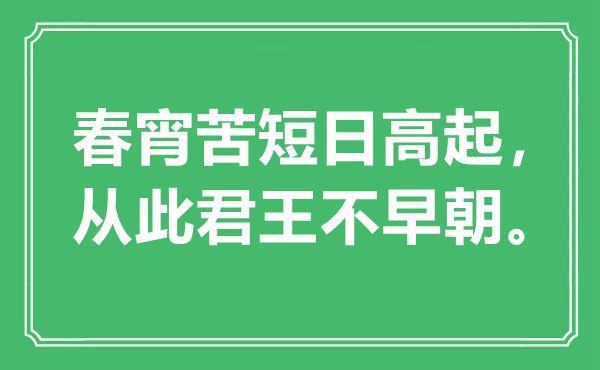 “春宵苦短日高起，從此君王不早朝”是什么意思,出處是哪里