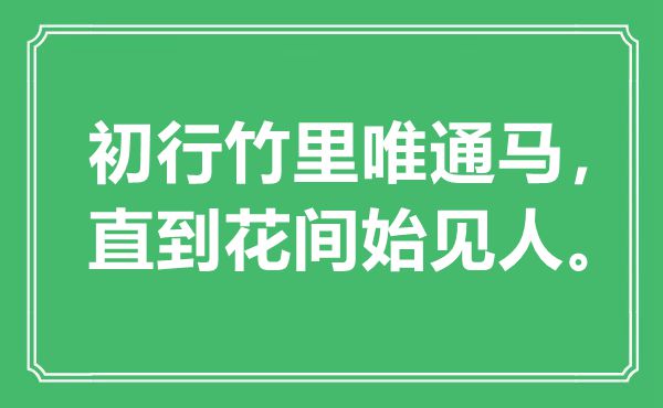 “初行竹里唯通馬，直到花間始見人”是什么意思,出處是哪里