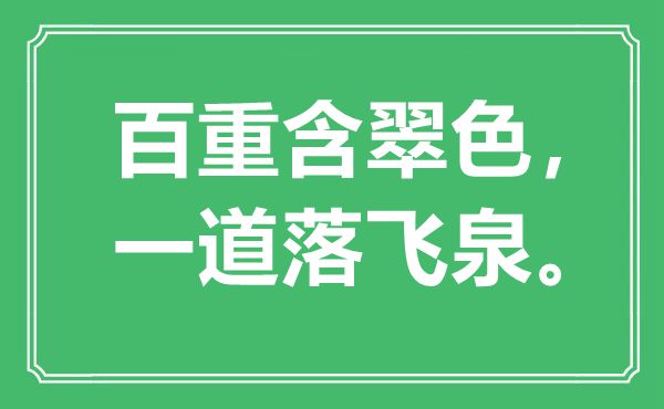 “百重含翠色，一道落飛泉”是什么意思,出處是哪里