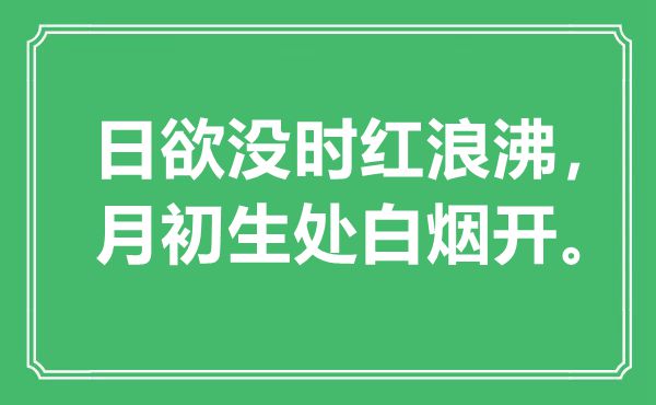 “日欲沒時紅浪沸，月初生處白煙開。”是什么意思,出處是哪里