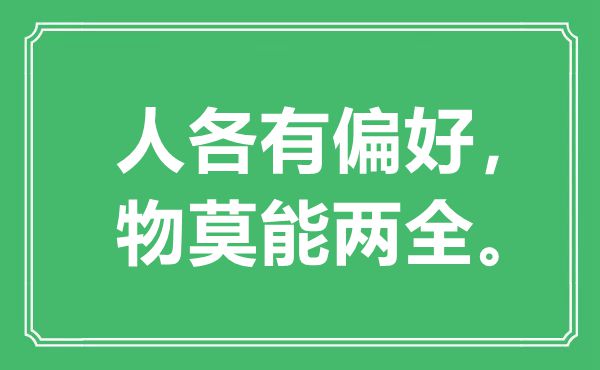 “人各有偏好，物莫能兩全。”是什么意思,出處是哪里