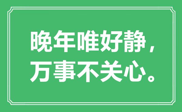 “晚年唯好靜，萬(wàn)事不關(guān)心”是什么意思,出處是哪里