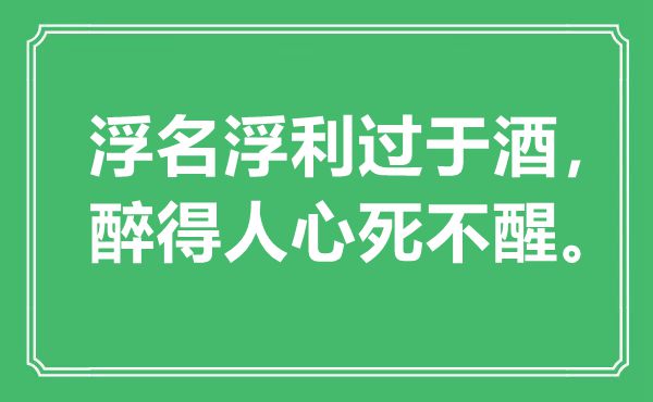 “浮名浮利過(guò)于酒，醉得人心死不醒”是什么意思,出處是哪里