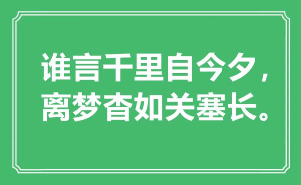 “誰(shuí)言千里自今夕，離夢(mèng)杳如關(guān)塞長(zhǎng)”是什么意思,出處是哪里