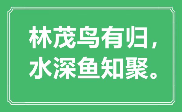 “林茂鳥有歸，水深魚知聚?！笔鞘裁匆馑?出處是哪里