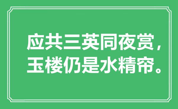 “應(yīng)共三英同夜賞，玉樓仍是水精簾?！笔鞘裁匆馑?出處是哪里