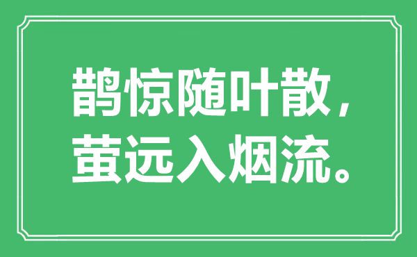 “鵲驚隨葉散，螢遠(yuǎn)入煙流?！笔鞘裁匆馑?出處是哪里