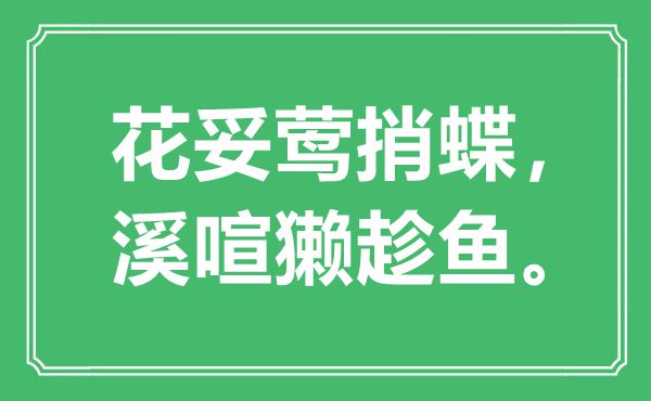 “花妥鶯捎蝶，溪喧獺趁魚”是什么意思,出處是哪里