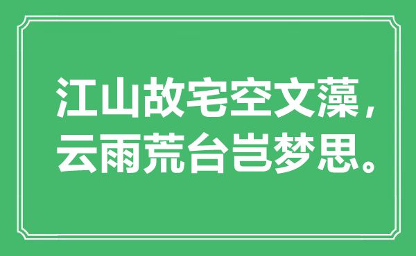 “江山故宅空文藻，云雨荒臺豈夢思”是什么意思,出處是哪里