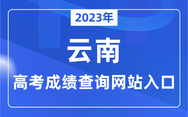 2023年云南省高考成績(jī)查詢(xún)網(wǎng)站入口（https://www.ynzs.cn/）