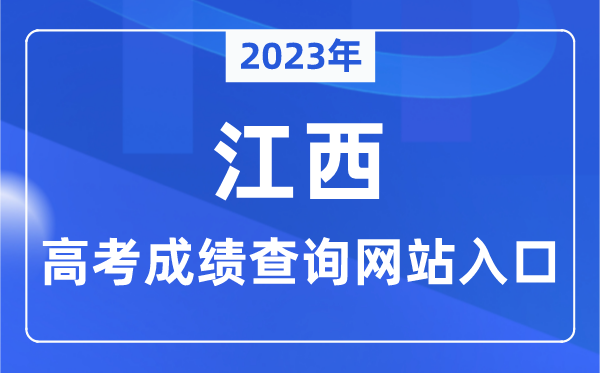 2023年江西省高考成績(jī)查詢(xún)網(wǎng)站入口（http://www.jxeea.cn/）