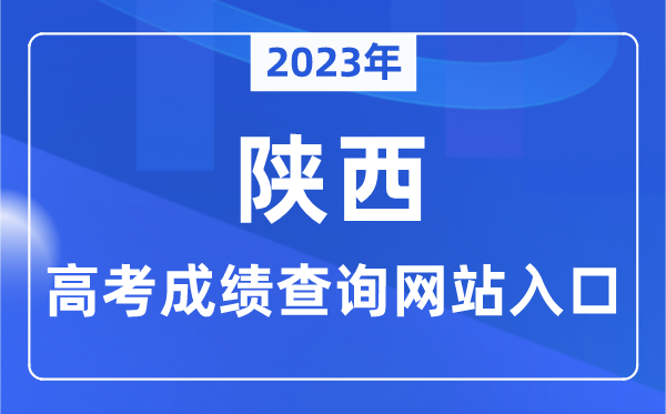2023年陜西省高考成績查詢網(wǎng)站入口(https://www.sneea.cn/)