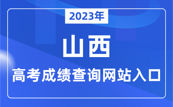 2023年山西省高考成績查詢網(wǎng)站入口（http://www.sxkszx.cn/）