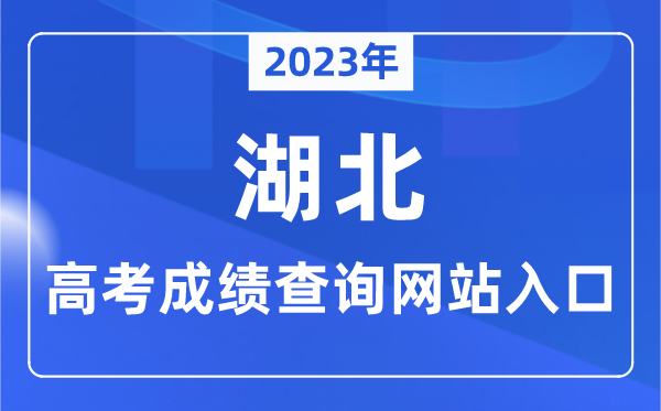 2023年湖北省高考成績查詢網(wǎng)站入口(http://www.hbea.edu.cn/)