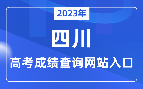 2023年四川省高考成績查詢網(wǎng)站入口(https://www.sceea.cn/)