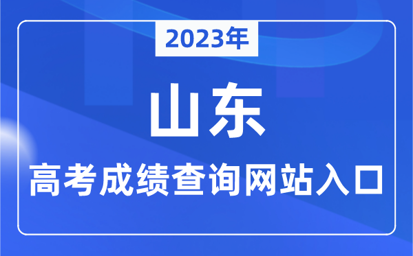 2023年山東省高考成績(jī)查詢網(wǎng)站入口(https://www.sdzk.cn/)