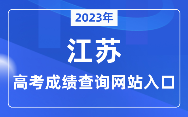2023年江蘇省高考成績(jī)查詢(xún)網(wǎng)站入口(https://www.jseea.cn/)