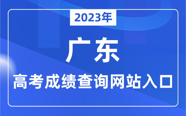 2023年廣東省高考成績(jī)查詢(xún)網(wǎng)站入口（https://eea.gd.gov.cn/）