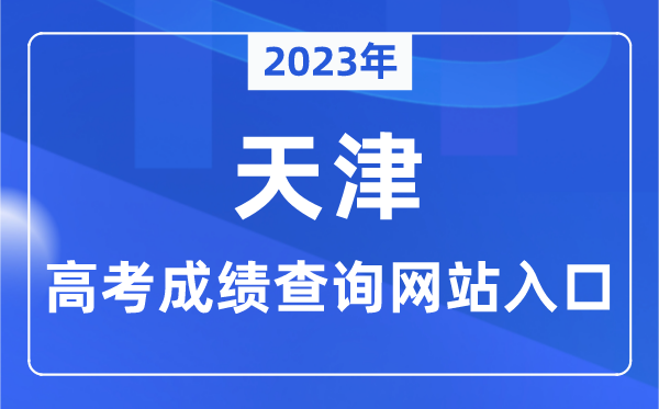 2023年天津市高考成績(jī)查詢(xún)網(wǎng)站入口（http://www.zhaokao.net/）