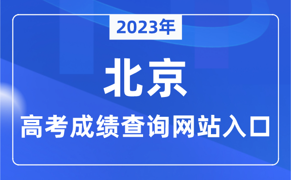 2023年北京市高考成績查詢網(wǎng)站入口(https://www.bjeea.cn/)