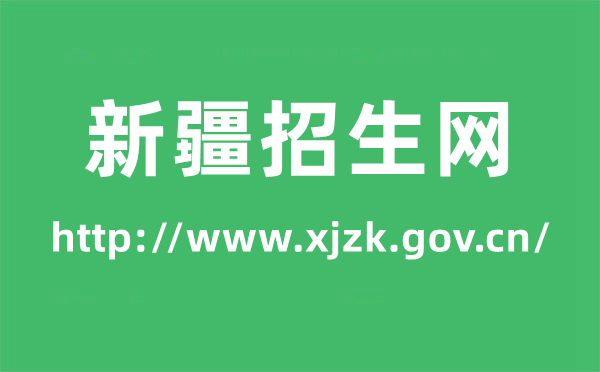 新疆招生網(wǎng)高考成績查詢?nèi)肟冢╤ttp://www.xjzk.gov.cn/）